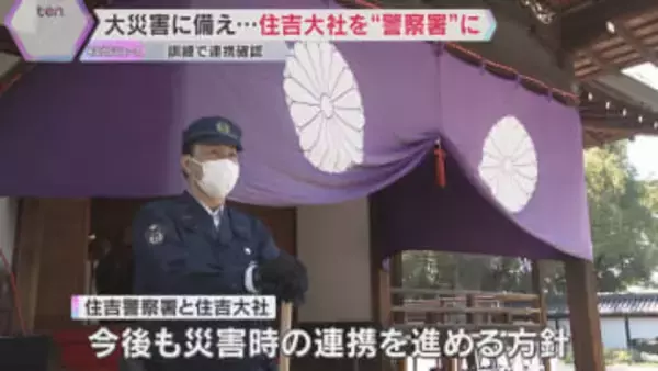 「警戒の空白無くす」住吉大社を“臨時の警察署”に　大災害で庁舎使えない想定の訓練　窓口業務を確認　大阪府警