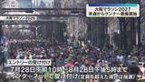 「「大阪マラソン2027」28日からエントリー受付　3万人以上ランナーが冬の大阪を駆け抜ける」の画像1