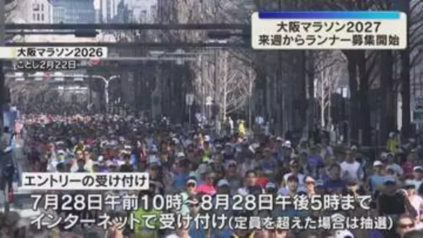 「大阪マラソン2027」28日からエントリー受付　3万人以上ランナーが冬の大阪を駆け抜ける