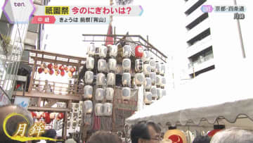 鉾の大きさに外国人は「クレイジー」と驚嘆　祇園祭の前祭「宵山」京都の街に「コンチキチン」の音色響く