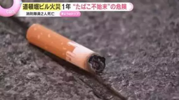 【悲劇】消防隊員2人の命を奪った火災　“ポイ捨て”の怖さ…たばこ特有の『無炎燃焼』　道頓堀ビル火災から1年、同じ過ちを繰り返さないために―