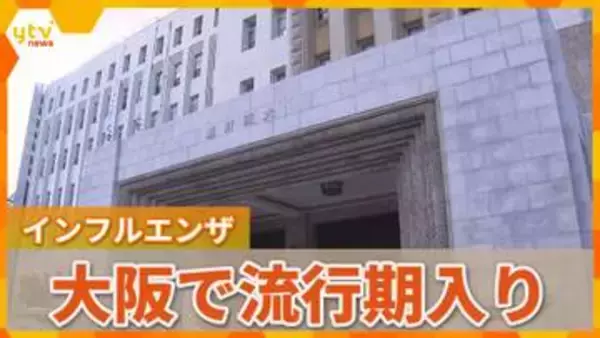 【速報】インフルエンザ感染　大阪で流行開始の目安「1.0」超え流行期入り　過去10年で2番目の早さ