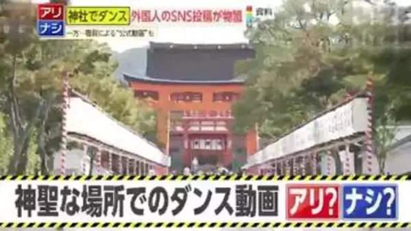 【物議】伏見稲荷大社での外国人ダンス動画が波紋！福岡の神社は自ら投稿も…神社仏閣でのダンス撮影は『アリ』？『ナシ』