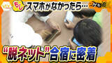 「「もしスマホがなかったら…」2泊3日“脱ネット”合宿に密着　保有率97%…スマホ依存の“低年齢化”の実態と対策とは」の画像1