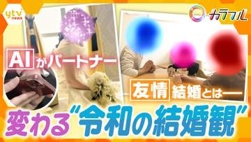 【特集】恋愛ナシの“友情結婚”に理想の“AIパートナー”まで…｢人生においてプラスになっている｣令和の新たな夫婦のカタチと結婚観に迫る！