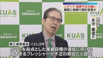 顧客に無断で設計変更など品質不正の疑い　不正会計のニデック　調査委員会立ち上げ実態解明進める方針