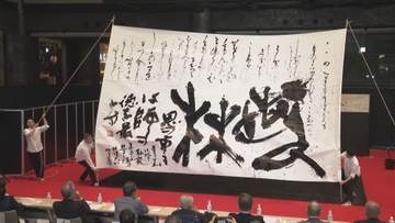 巨大な紙に“思い”をしたためて…「書道パフォーマンス」の全国大会　テーマは「本格の書のステージ」