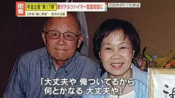 【年金密着】がんに心疾患……“要介護4”の妻を支える82歳　｢壊れていく自分が怖い……｣認知症の妻に寄り添う87歳　人生の試練を共に乗り越える夫婦の絆