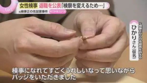 「検察変えるため闘い続ける」大阪地検元検事正“性加害”裁判　女性検事が退職を公表「悔いはない」