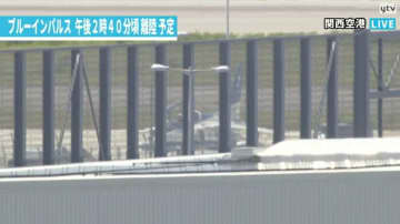 【まもなく】「ブルーインパルス」が再び万博会場へ！関空離陸は午後2時40分ごろ