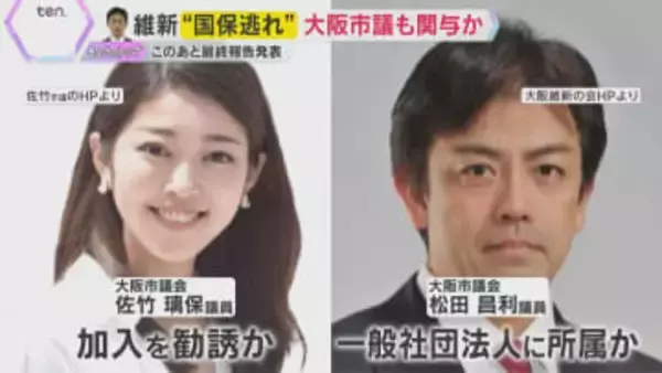 新たに大阪市議も関与か　維新の地方議員“国保逃れ”疑惑 「6人除名方針」　このあと最終報告発表へ