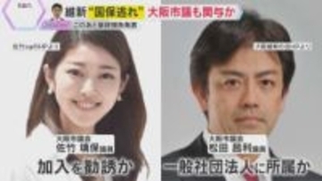 新たに大阪市議も関与か　維新の地方議員“国保逃れ”疑惑 「6人除名方針」　このあと最終報告発表へ