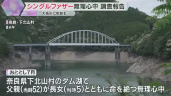 シングルファザーが5歳の娘とダム湖で無理心中「しんどい、子どもを預かって」当日も大阪市に電話相談　調査報告書で娘の一時保護の早期検討を指摘