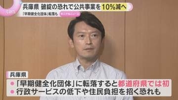 兵庫県が4年後にも財政破綻寸前の状態に転落か…行政サービス低下の恐れも　公共事業10％削減の方針