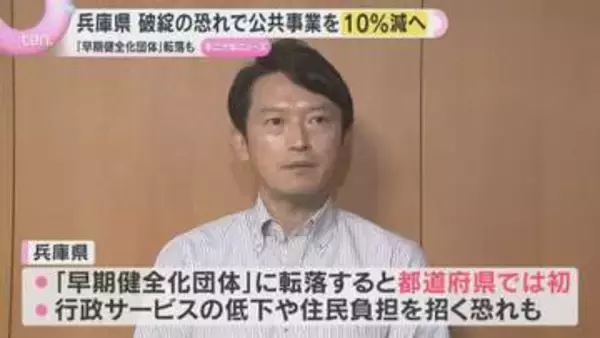 兵庫県が4年後にも財政破綻寸前の状態に転落か…行政サービス低下の恐れも　公共事業10％削減の方針