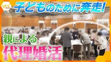【ナゼ】親が子どもの代わりにお相手探し“代理婚活”が盛況！イベントで母親が息子を猛アピール「この子はとてもまじめなんです…」