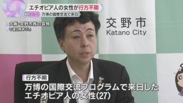 エチオピア人女性が行方不明　万博の国際交流プログラムで来日　早朝1人で外出する様子が防犯カメラに