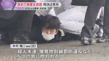 岸田前首相襲撃事件の控訴審　弁護側は「一審はいずれも誤り、殺意はなかった」検察は反論　即日結審