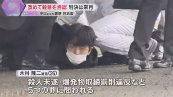 岸田前首相襲撃事件の控訴審　弁護側は「一審はいずれも誤り、殺意はなかった」検察は反論　即日結審