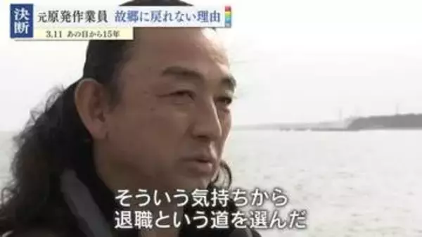 【震災15年】｢家族とずっと一緒に｣思い出の我が家に『解体』か『帰還』かの選択迫る…元原発職員が歩んだ道のりと決断とは