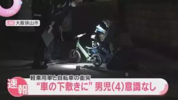 「子どもが車の下敷きになっている」車と自転車が衝突　4歳男児が意識不明の状態で搬送　大阪狭山市