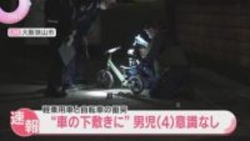 「子どもが車の下敷きになっている」車と自転車が衝突　4歳男児が意識不明の状態で搬送　大阪狭山市