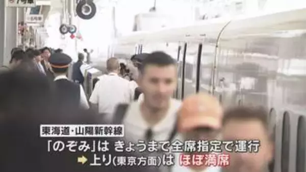 「じいじと野球の話を」お盆休み最終日でＵターンラッシュのピーク　新大阪駅混雑