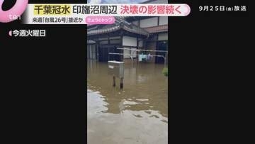 千葉大雨で堤防決壊　住宅冠水、生活への影響続く　新たに台風26号も北上中　今後の情報に注意