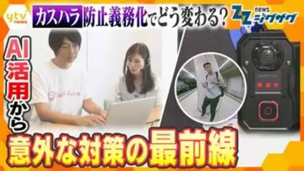 「謝るのなら土下座だろ」エスカレートする"カスハラ"　従業員を守る最新技術　“声色変えるAI”に“ウェアラブルカメラ”最前線を取材