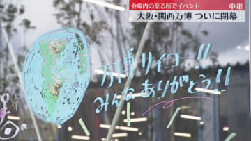 ついに閉幕！「万博ありがとう」会場内のいたるところで『感謝』最後の思い出かみしめて…