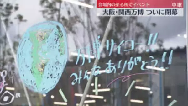 ついに閉幕！「万博ありがとう」会場内のいたるところで『感謝』最後の思い出かみしめて…