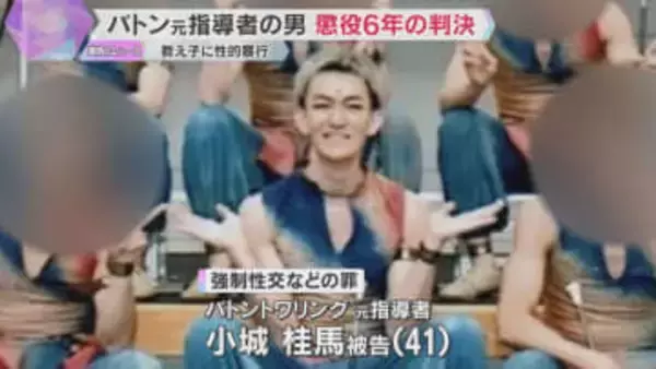 教え子の男性にわいせつな行為や性的暴行を加えた罪　バトントワリングの元指導者の男に懲役6年の判決