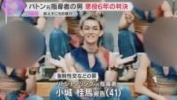 教え子の男性にわいせつな行為や性的暴行を加えた罪　バトントワリングの元指導者の男に懲役6年の判決