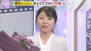 【卒業】「見守っていただいてありがとうございました」黒木千晶キャスター『かんさい情報ネット ten.』卒業のメッセージ
