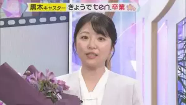 【卒業】「見守っていただいてありがとうございました」黒木千晶キャスター『かんさい情報ネット ten.』卒業のメッセージ