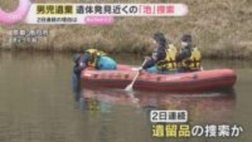 遺体発見現場近くの“池”を2日連続で捜索　水中ドローンなどで確認、新たな遺留品は…京都男児遺棄