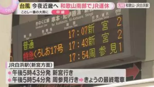 【台風6号】和歌山・白浜駅前から中継　JRは計画運休、羽田便欠航も　2日遅くから3日未明に最接近