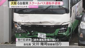 スクールバスなど６台衝突11人重軽傷の事故　現行犯逮捕されたバス運転手（67）「なんでそうなったか分からない」