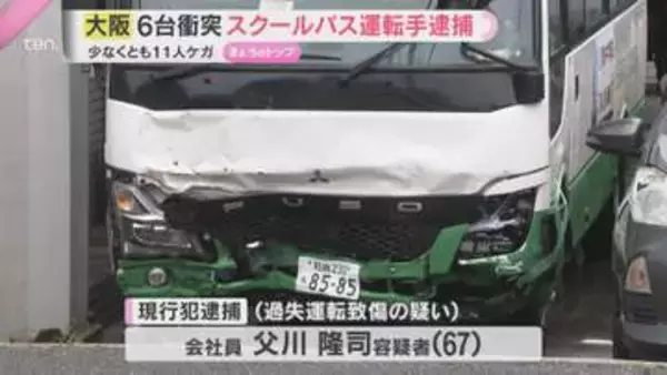 スクールバスなど６台衝突11人重軽傷の事故　現行犯逮捕されたバス運転手（67）「なんでそうなったか分からない」