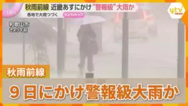 【警戒】近畿あす9日にかけ“警報級”大雨か　気象台「アンダーパスには近づかないように」秋雨前線の影響で各地で大雨