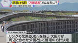 「【万博】運営収支は最大280億円の黒字ですが…“大屋根リング”“静けさの森”レガシーをどう残す？」の画像1