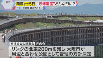 【万博】運営収支は最大280億円の黒字ですが…“大屋根リング”“静けさの森”レガシーをどう残す？