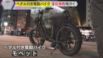 【キシャ解説】違反摘発相次ぐ…ペダル付き電動バイク『モペット』正しい知識で安全に利用を