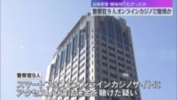 オンラインカジノで賭博か　兵庫県警の若手警察官9人を書類送検　警察署内で広まり、一部は常習的か