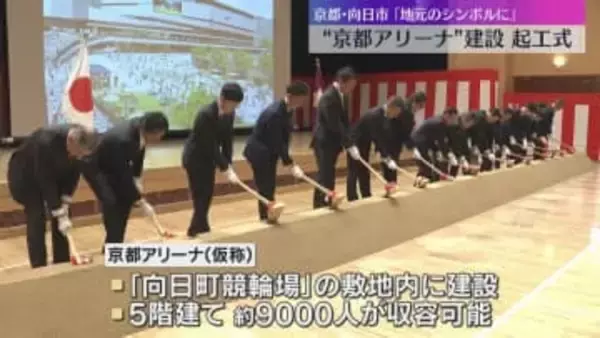 「地元に根差した京都のシンボルに」 約9000人収容の大規模アリーナ起工式　2028年開業へ