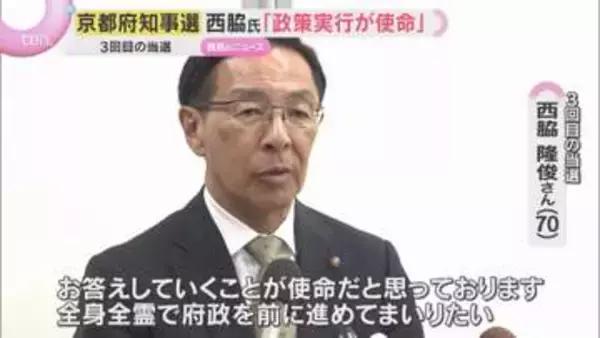 「全身全霊で府政を前に進めてまいりたい」3回目の当選を果たした西脇氏が抱負を語る　京都府知事選