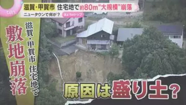 【住宅街崩落】他人事でない！大規模盛土の造成地　全国に約5万か所　専門家「徐々に影響出てもおかしくない」