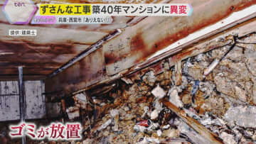 「ありえない」腐った鉄筋、コンクリにライター…築40年分譲マンションでずさんな工事　兵庫・西宮市