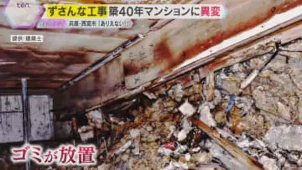 「ありえない」腐った鉄筋、コンクリにライター…築40年分譲マンションでずさんな工事　兵庫・西宮市