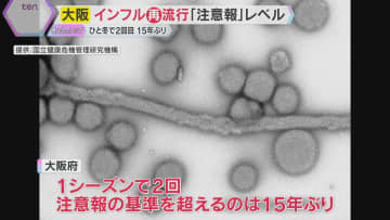 インフル再び猛威　大阪では15年ぶり異例の2回目注意報、兵庫は警報基準大幅超え　B型流行で警戒